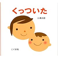 赤ちゃん　絵本まとめ売り　くっついた　じゃあじゃあびりびり　林明子　こどもずかん 赤ちゃん 絵本まとめ売り くっついた じゃあじゃあびりびり 林